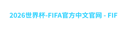 足球世界杯